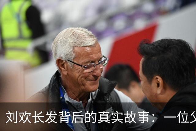 刘欢长发背后的真实故事：一位父亲的无声陪伴